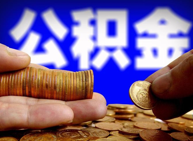 新沂公积金提取不给中介钱有事吗（公积金不让提取违法吗）